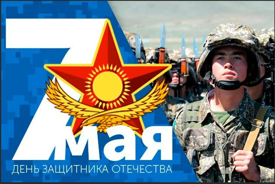 Когда 7 мая. День защитника Отечества Казахстан. С 7 мая поздравления. 7 Мая день защитника Отечества. 7 Мая праздник в Казахстане.
