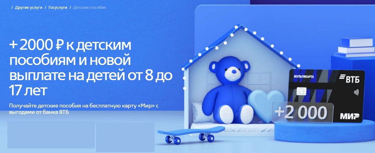 +2000 рублей от банка ВТБ можно получить, если заказать дебетовую карту ВТБ платежной системы МИР