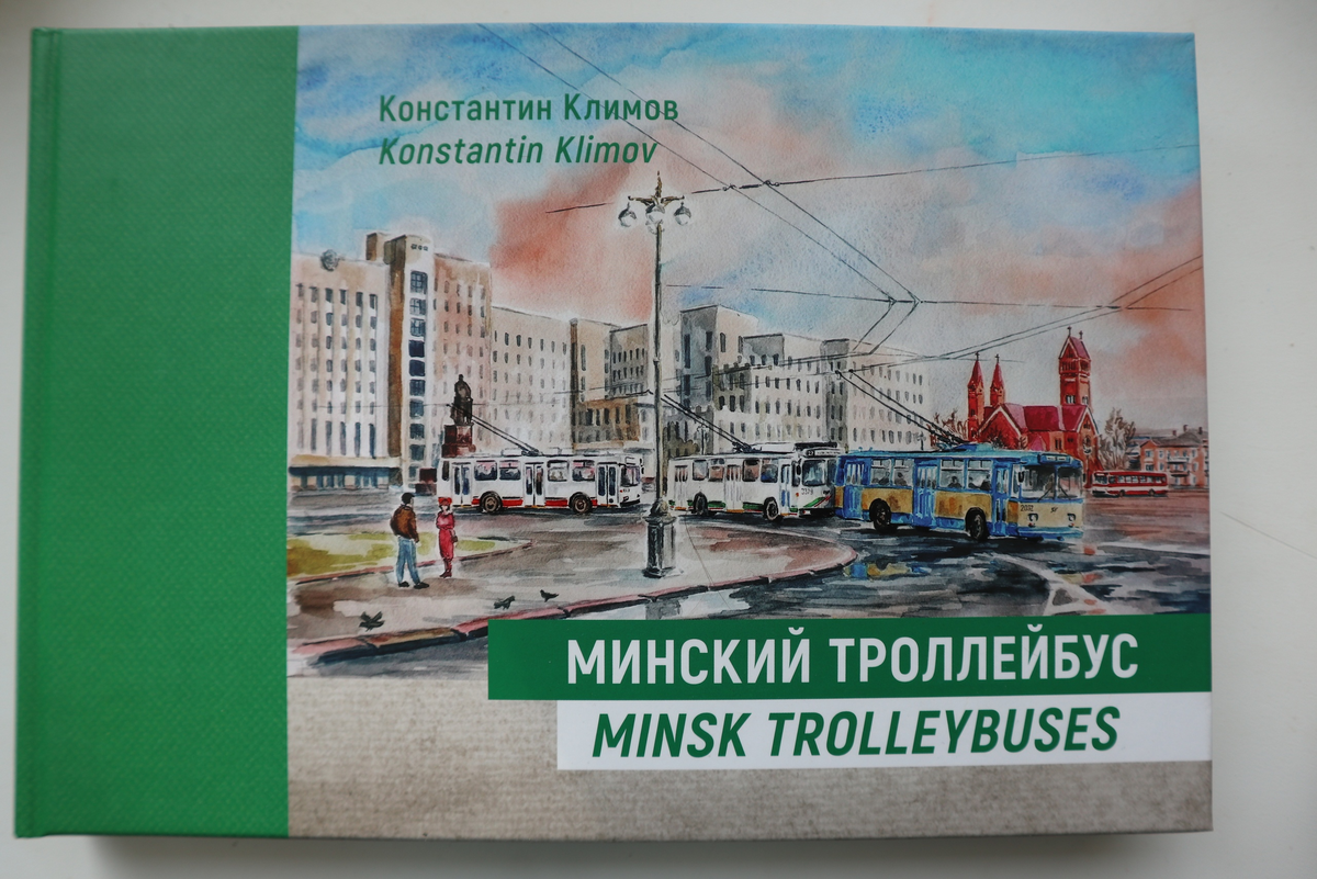 Новая книга о троллейбусах Минска