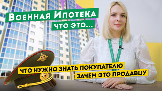 Что такое Военная Ипотека. Что нужно знать покупателю. Зачем это продавцу.