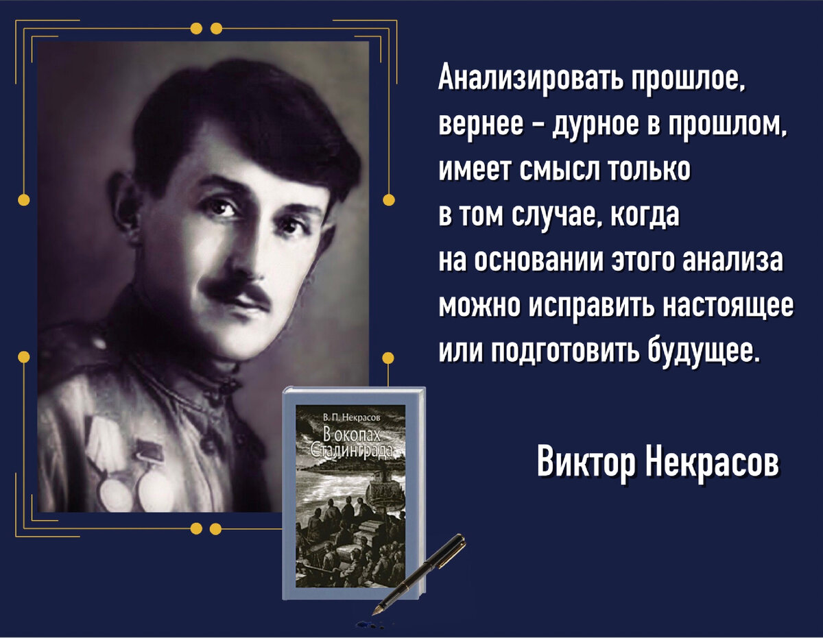 Слова, проверенные человеческим сердцем, пережившим войну». Ко дню рождения  русского писателя Виктора Некрасова (1911-1987). | Книжный мiръ | Дзен