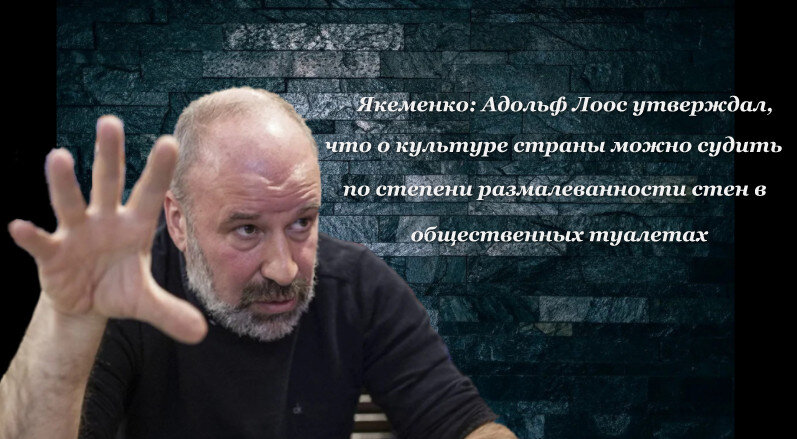 Якеменко: Адольф Лоос утверждал, что о культуре страны можно судить по степени размалеванности стен в общественных туалетах