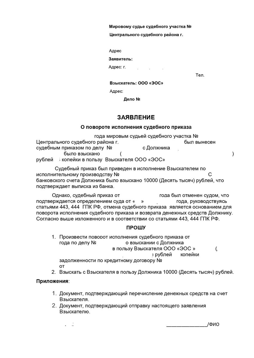Заявление о повороте исполнения судебного приказа