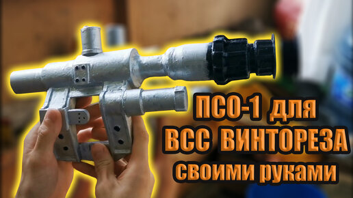 Как сделать ПСО-1 для ВСС Винтореза своими руками из дерева. DIY | CRAFTER | Дзен