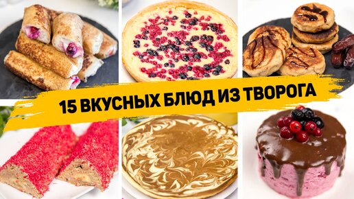 15 Рецептов из творога - Вкусные и простые рецепты из творога на каждый день