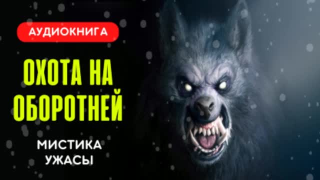 Слушать аудиокниги оборотень 1