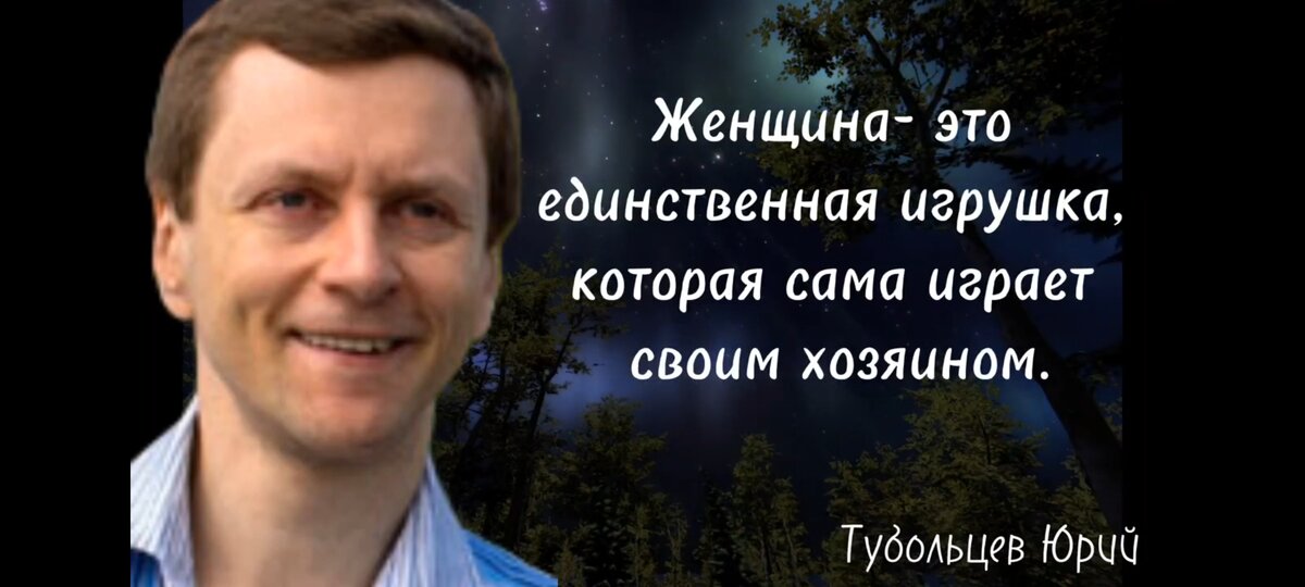 Писатель Юрий Тубольцев