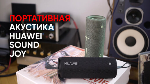 High End для начинающих: портативная колонка Huawei Sound Joy, разработанная совместно с Devialet