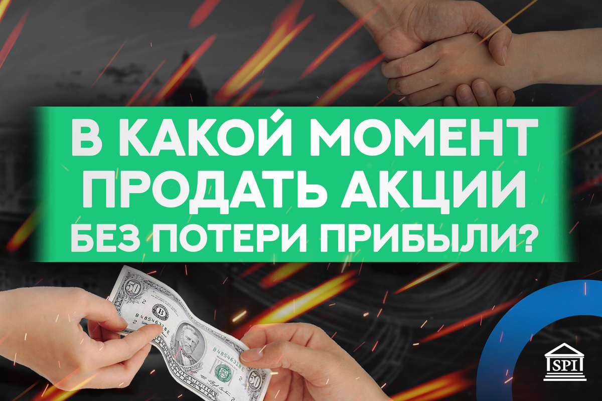 Сразу продать акции. Потерянные инвестиции. Продающие моменты.