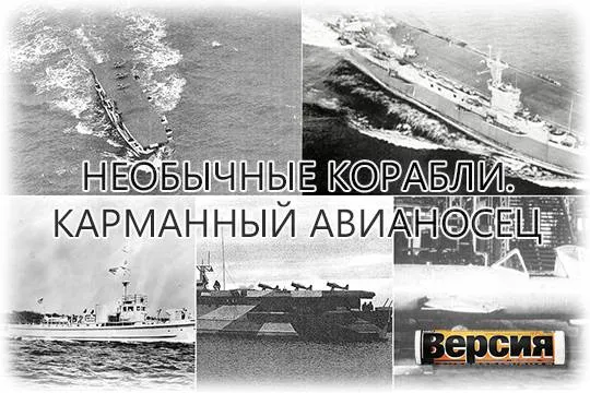 В рамках проекта «Швейцарский флот» большие охотники за подводными лодками замаскировывали под крупные корабли