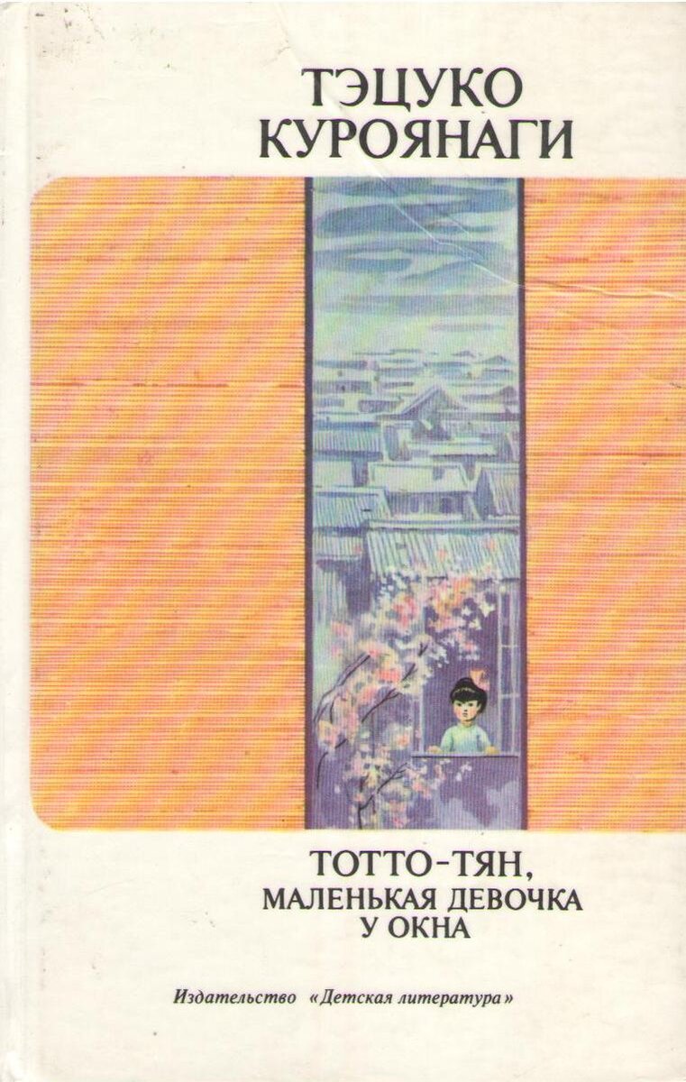 Тэцуко Куроянаги. Тотто-тян, маленькая девочка у окна