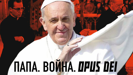 ПАПА РИМСКИЙ. ВОЙНА ОРДЕН OPUS DEI. Сергей Переслегин