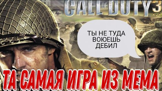 Call of Duty 3. Номерная часть Call of Duty, в которую ты не играл