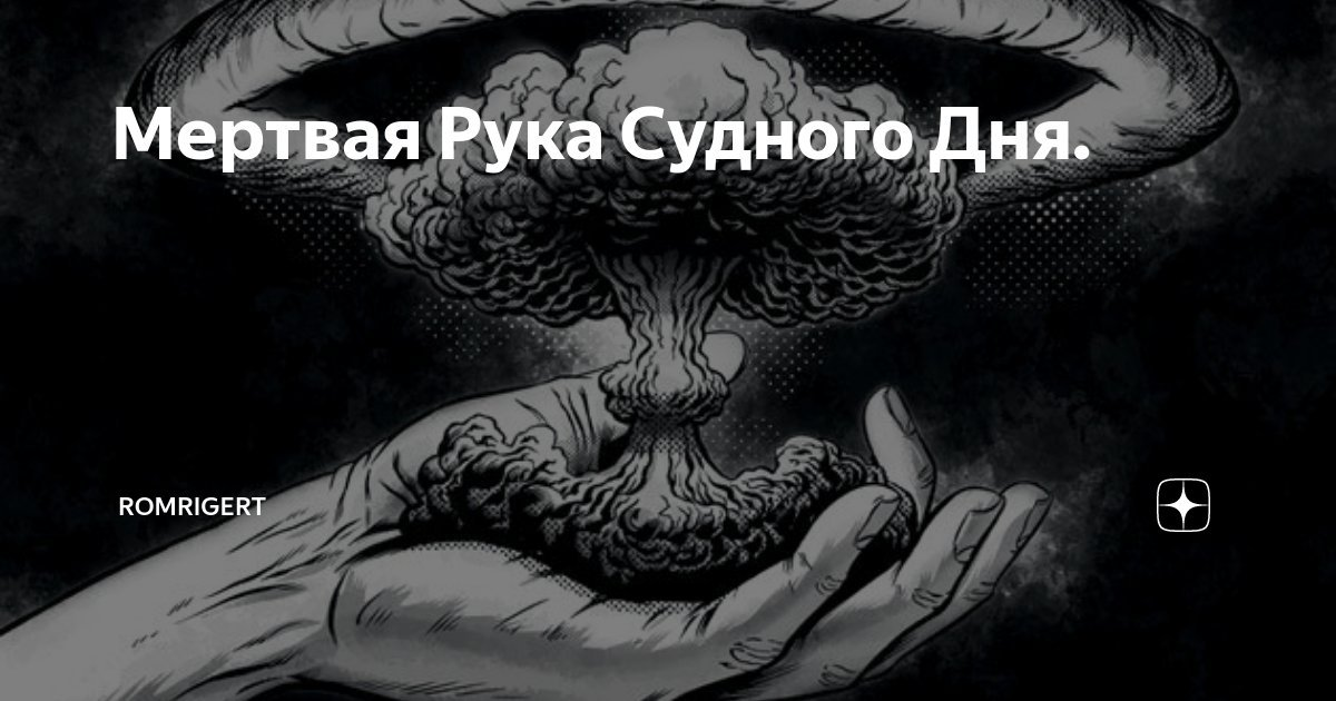 Отечественная система на первоначальной стадии "Барьер",в дальнейшем «Периметр», известная в США и Западной Европе как «Мёртвая рука», представляет собой комплекс автоматического управления массированным ответным ядерным ударом. Система была создана еще в Советском Союзе в самый разгар холодной войны. Основное ее предназначение — гарантированное нанесение ответного ядерного удара даже в том случае, если командные пункты и линии связи РВСН полностью уничтожены или блокируются противником.