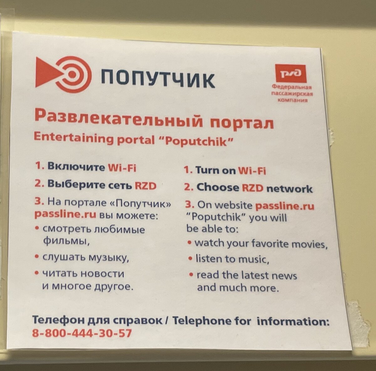 Инструкция по использованию размещена в каждом купе. 