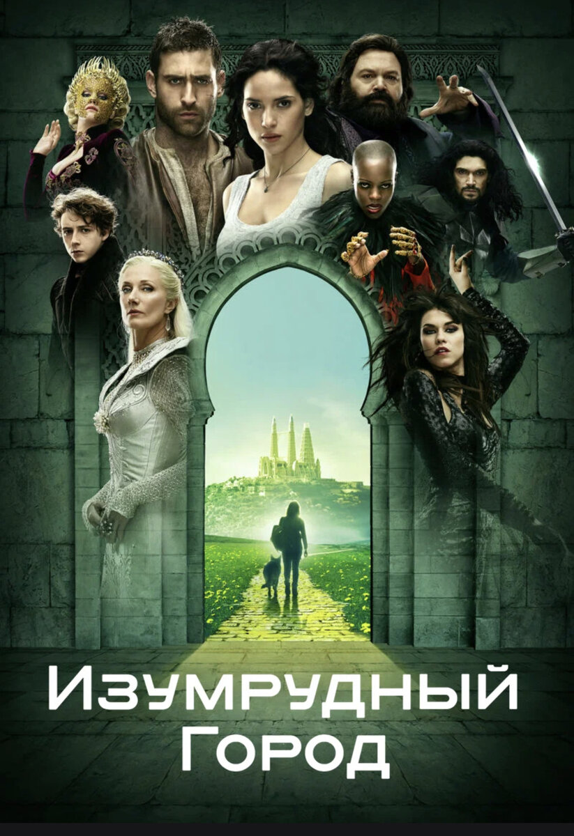 В мгновение ока торнадо уносит 20-летнюю Дороти Гейл и полицейскую собаку в мир, далекий от нашего - мистическую землю, охваченную кровавой войной между конкурирующими королевствами, в страну Оз. Дороти попадает в этот опасный мир и раскрывает свою истинную судьбу.