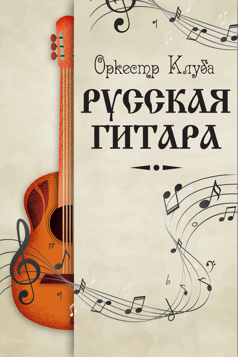 Оркестр Клуба «Русская гитара»