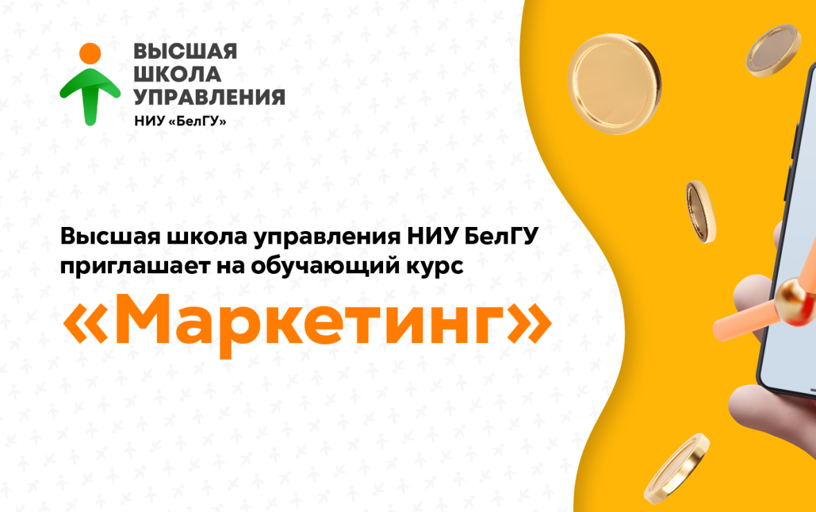 Фото: пресс-служба Высшей школы управления НИУ БелГУ