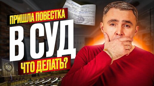 Descargar video: Пришла судебная повестка. Стоит ли бояться повестки в суд? Как вести себя правильно?