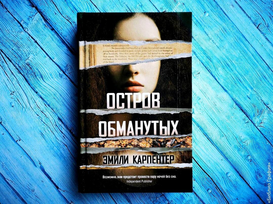 Остро обманутых