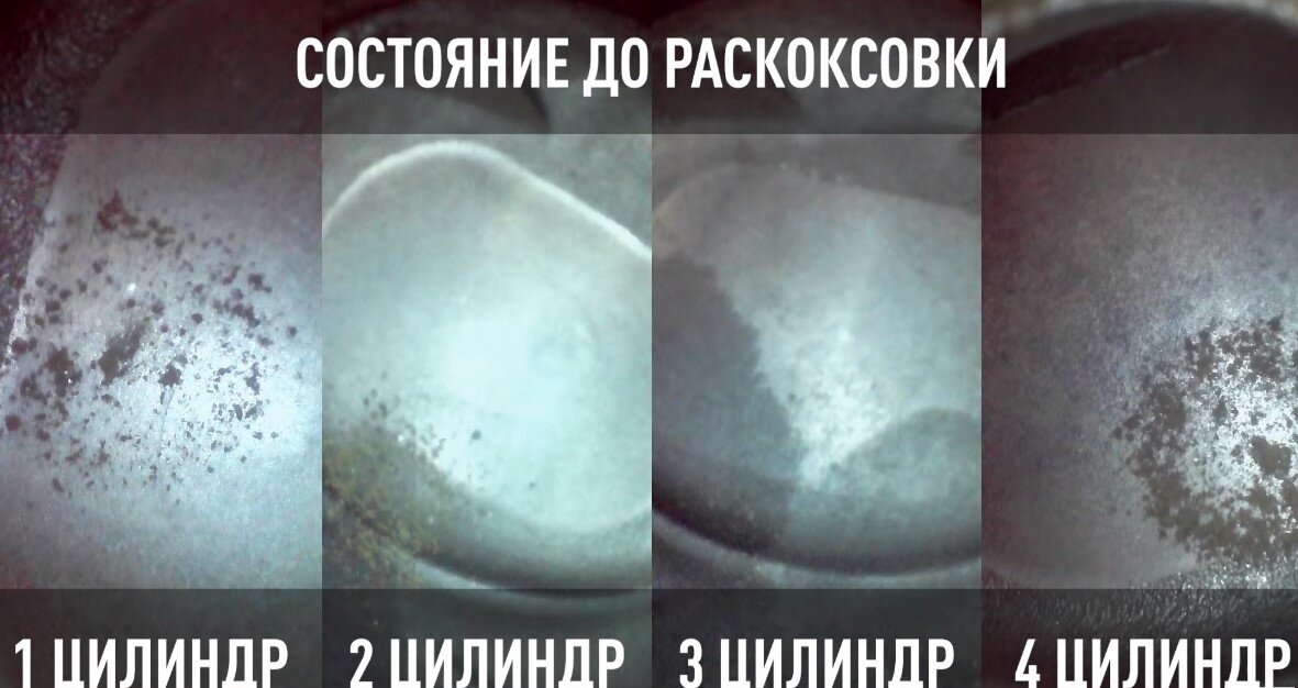 Состояние цилиндров до раскоксовки