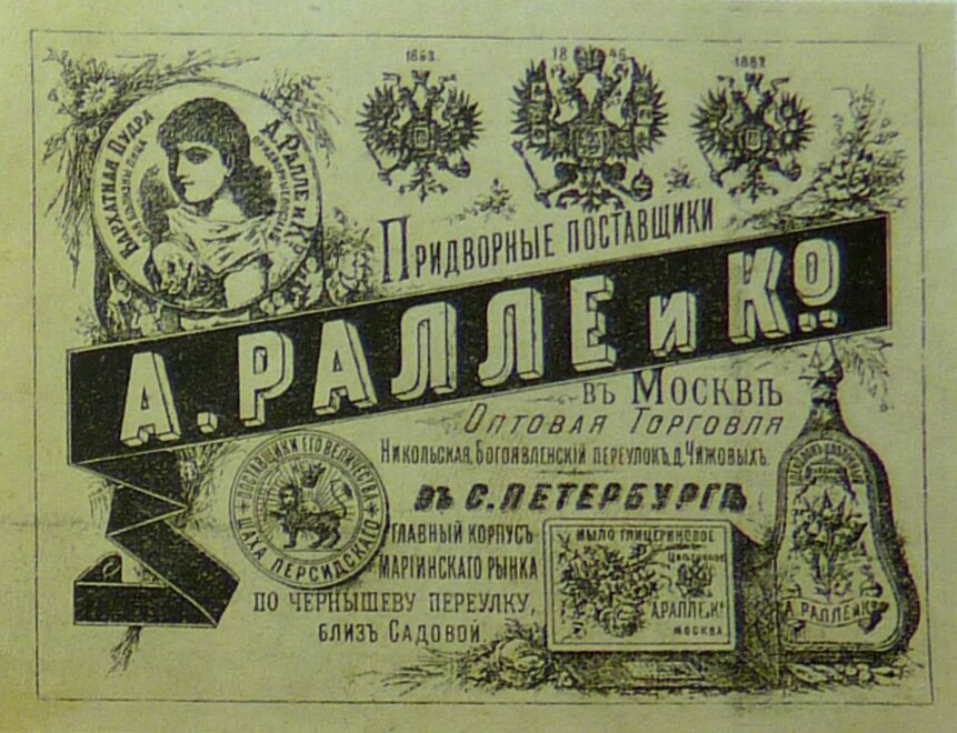 Реклама фирмы А. Ралле