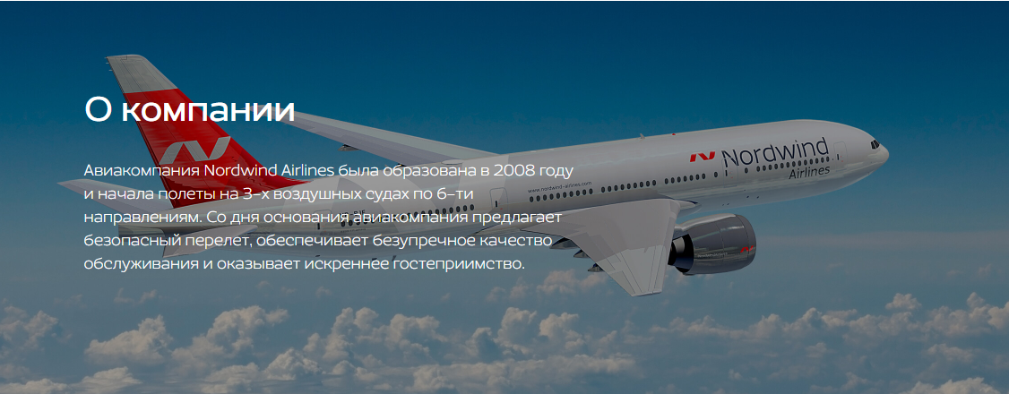 https://nordwindairlines.ru/ru/about-company