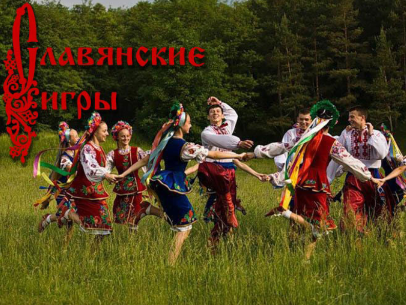 Славянские игры и забавы на Руси | Славяне Дух Севера | Дзен