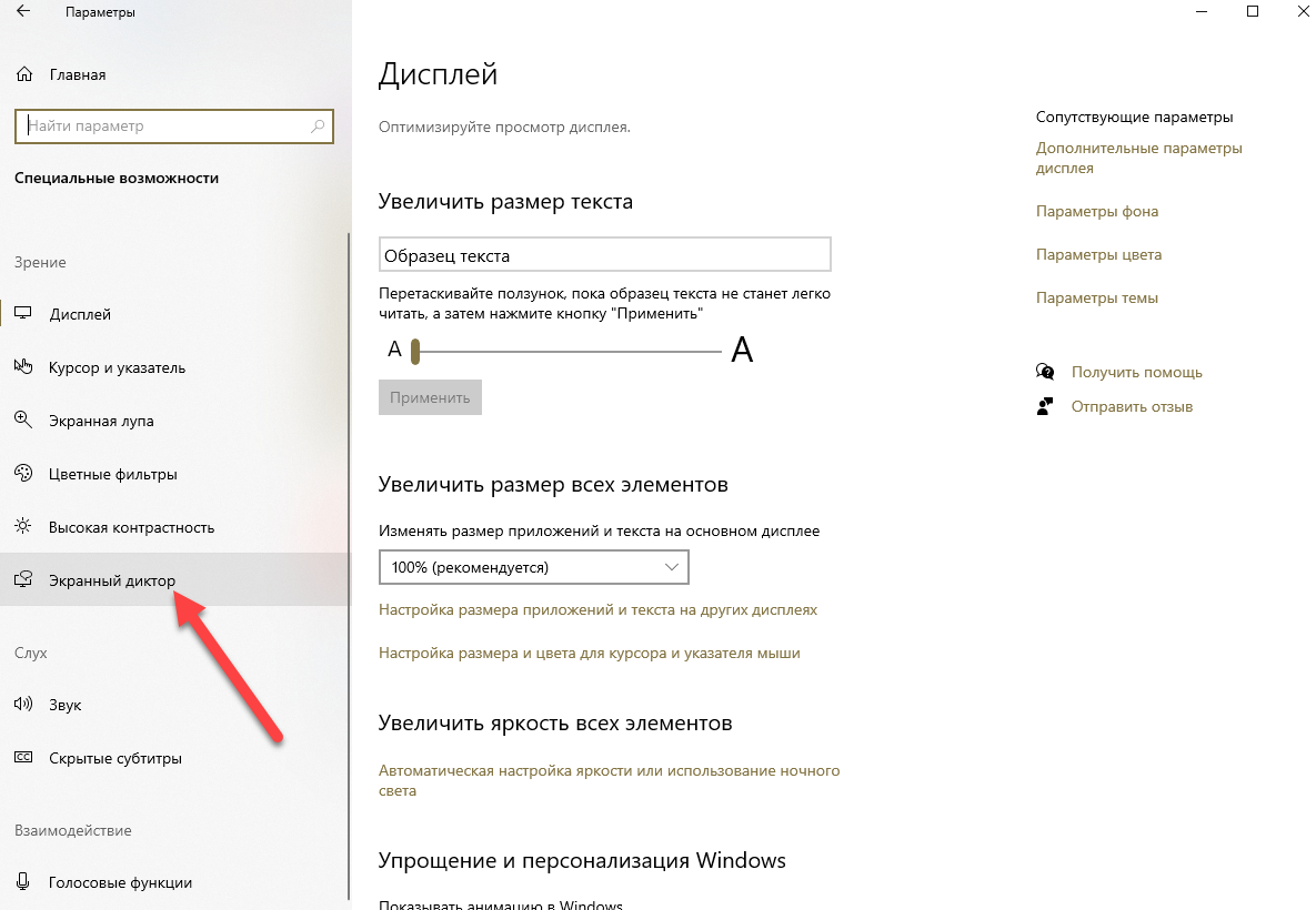 Читать вслух текст с экрана. Экранный диктор Windows 10. Экранный диктор как включить. Экранный диктор (Windows). Как отключить экранный диктор.