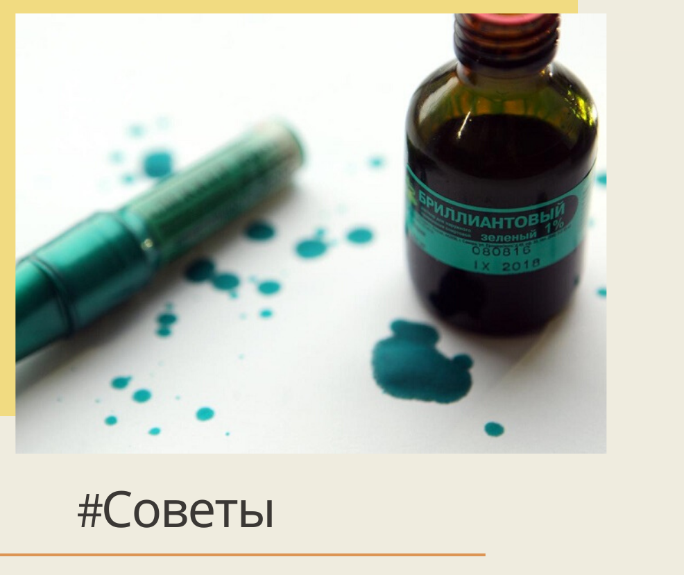 Советы «Как вывести пятно от зеленки с ткани»