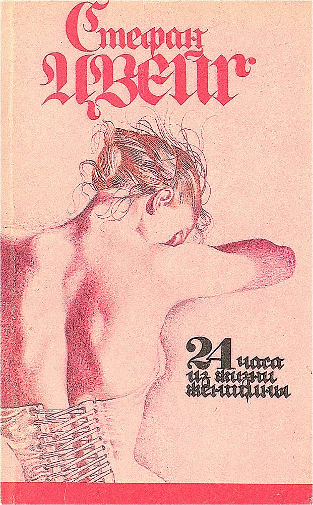 Фото обложки книги "24 часа из жизни женщины" С. Цвейг