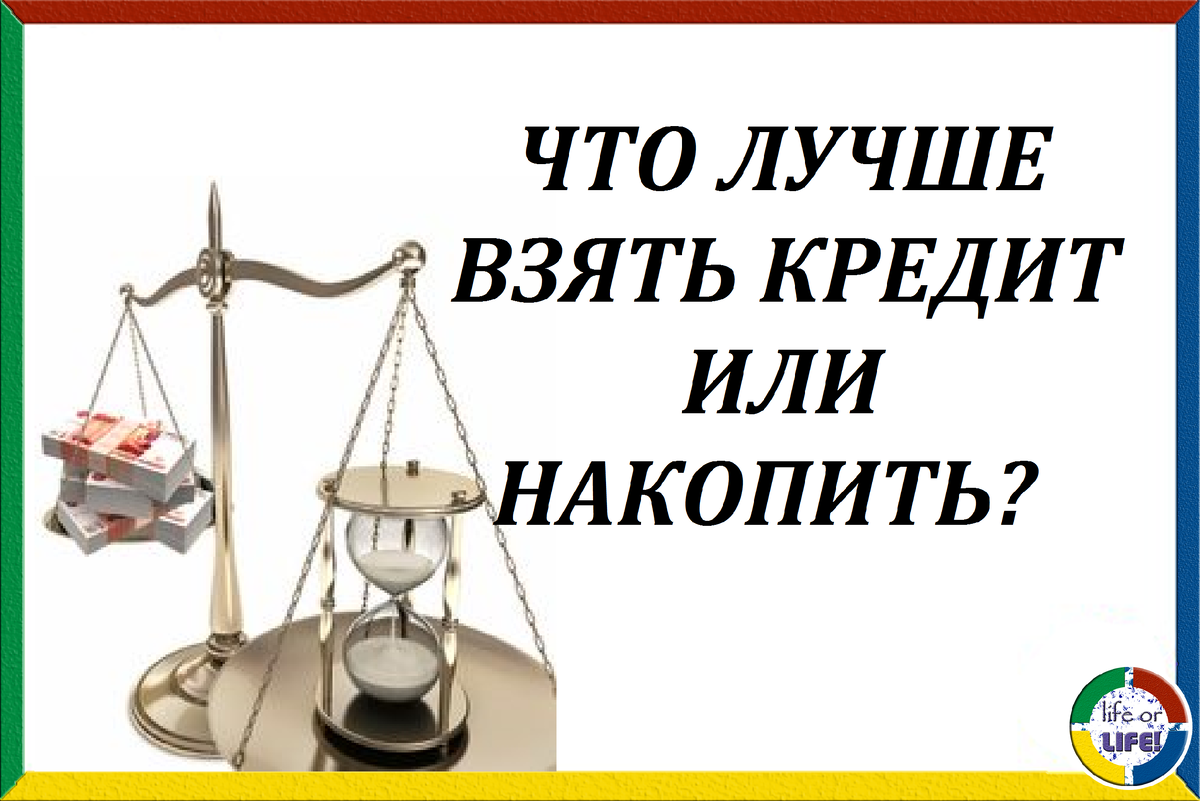 Забрать кредит. Взять кредит или накопить. Кредит или накопить. Что лучше взять ссуду или кредит. Брать или не брать кредит