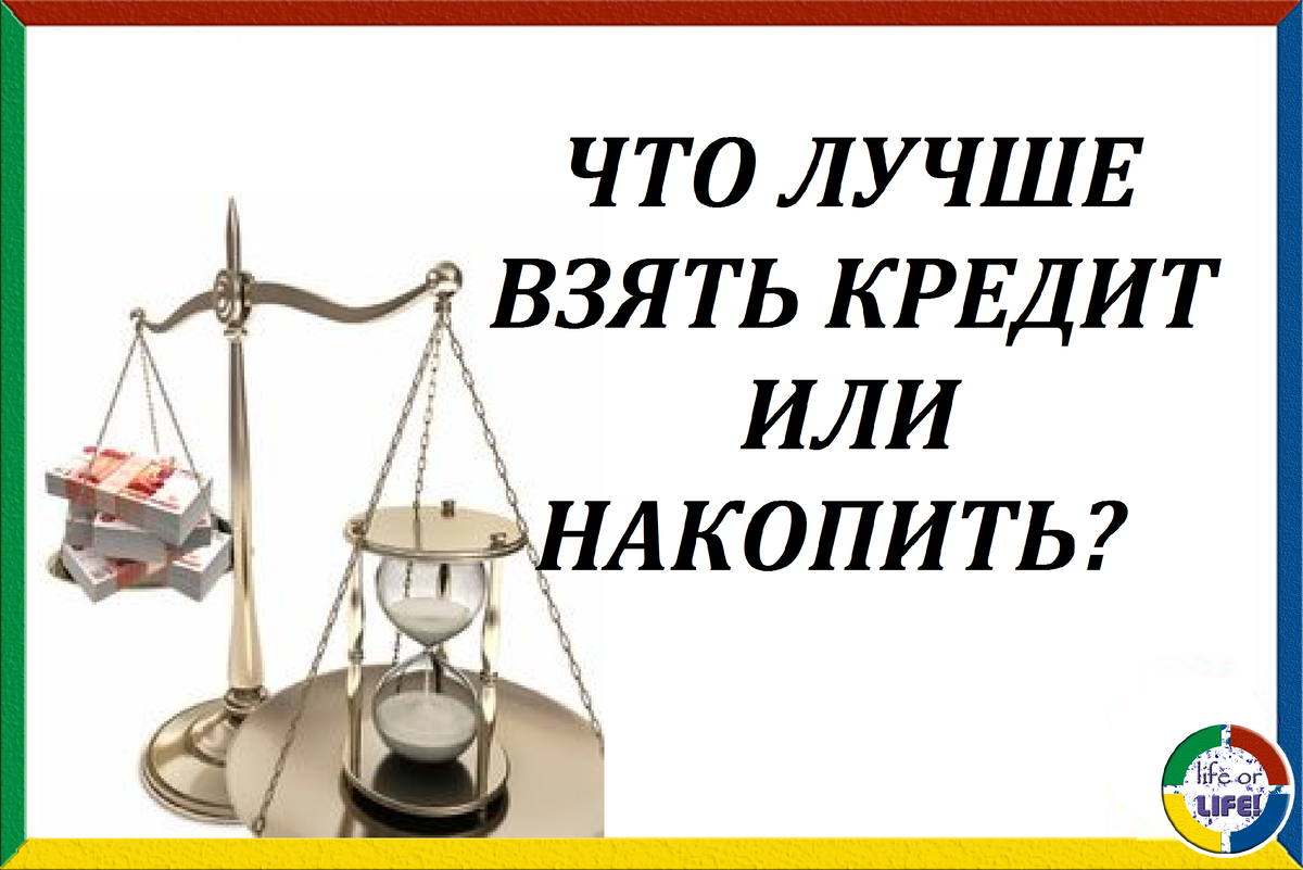 Брать ли кредит. Взять кредит или накопить. Кредит или накопить. Что лучше взять ссуду или кредит. Брать или не брать кредит.