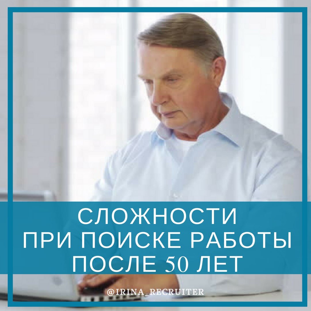 Сложности при поиске работы после 50 лет | Ирина Соболева | Дзен