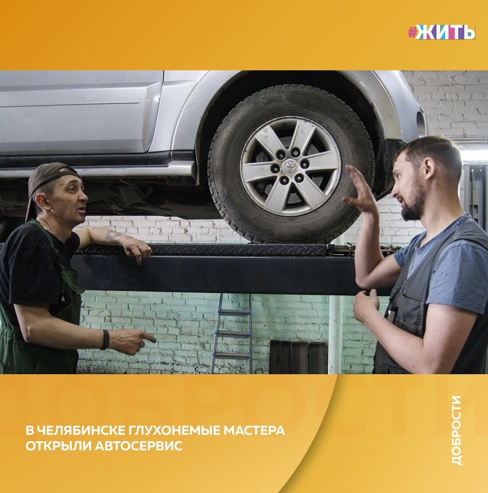 Рубрика "Добрости" ❤️😁

В ЧЕЛЯБИНСКЕ ГЛУХОНЕМЫЕ МАСТЕРА ОТКРЫЛИ АВТОСЕРВИС

Пятеро парней решили обслуживать инвалидов с нарушениями слуха, но к ним потянулись все.

Ребята успешно ремонтируют легковушки, внедоржники, фургоны-маршрутки. Парни трудятся в большом боксе на улице Героев Танкограда в Челябинске.

Сначала они хотели работать с машинами только таких же людей, как они, — с проблемами слуха. Но «сарафанное радио» быстро разнесло информацию о качественных услугах, и к мастерам потянулись обычные клиенты. Людям нравится, что в автосервисе не заламывают цены, а качество ремонта при этом ничем не хуже, чем в других местах.

С клиентами слесарям помогает общаться диспетчер. Сотрудники сервиса признаются, что были случаи, когда водители отказывались от услуг и уезжали, когда понимали, что с их машиной будут разбираться слабослышащие автомеханики.

Главный механик сервиса Сергей Юнтер полностью потерял слух в школе после болезни. Он — мастер с 10-летним стажем, в прошлом — автогонщик. Мужчина может говорить и немного читать по губам, но предпочитает общаться при помощи текстовых сообщений. Несмотря на ограниченные возможности сотрудников, автосервис для глухонемых довольно быстро окупился.

#жить #проектжить #добрости