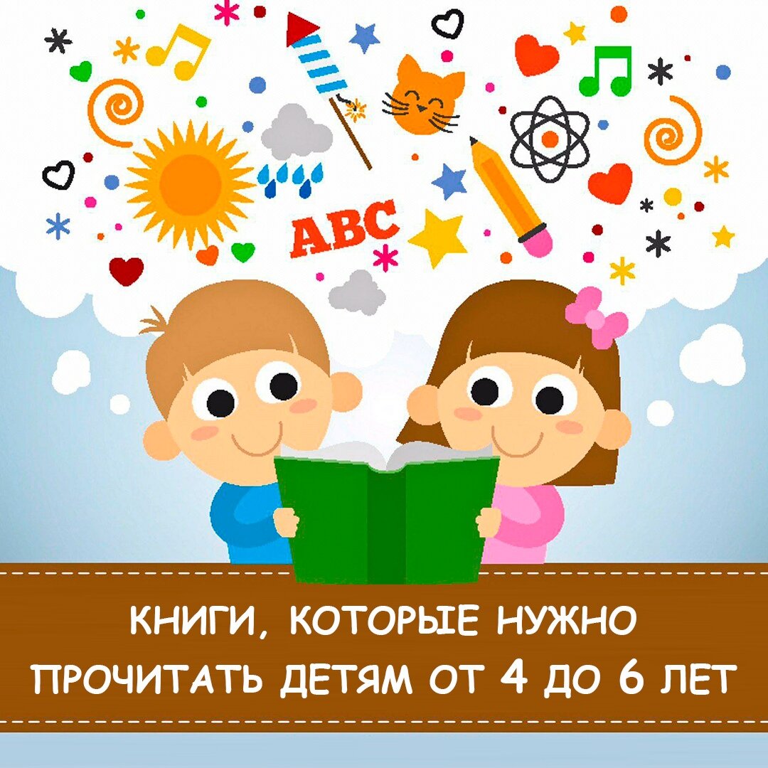 Книги для детей с 4 до 6 лет