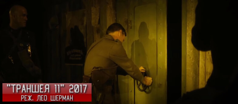 Кадр из фильма "Траншея 11"