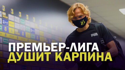 Зачем РПЛ душит Карпина?