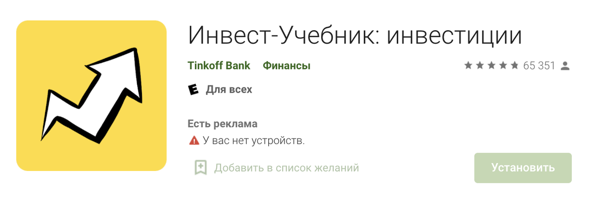 Иконка учебника Тинькофф в Google Play 