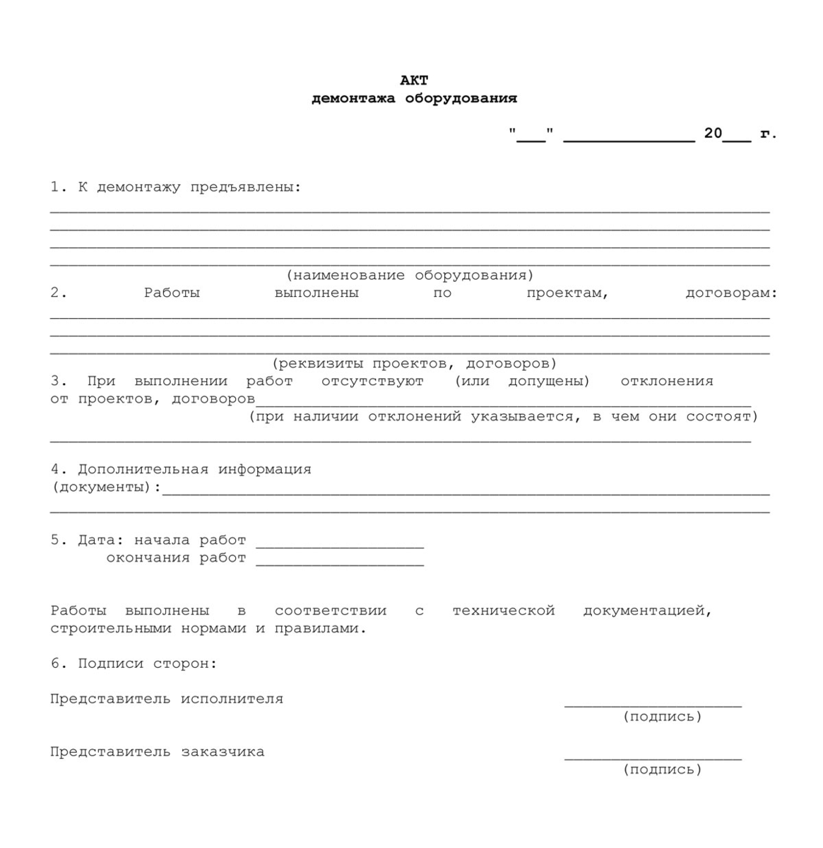 Акт демонтажа детской площадки образец