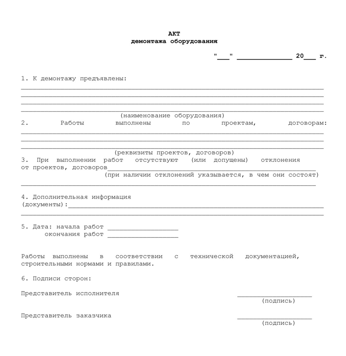 Начать акт. Акт демонтажа башенного крана образец. Акт демонтажа монтажа оборудования. Акт о демонтаже оборудования образец заполнения. Акт на демонтаж станка образец.