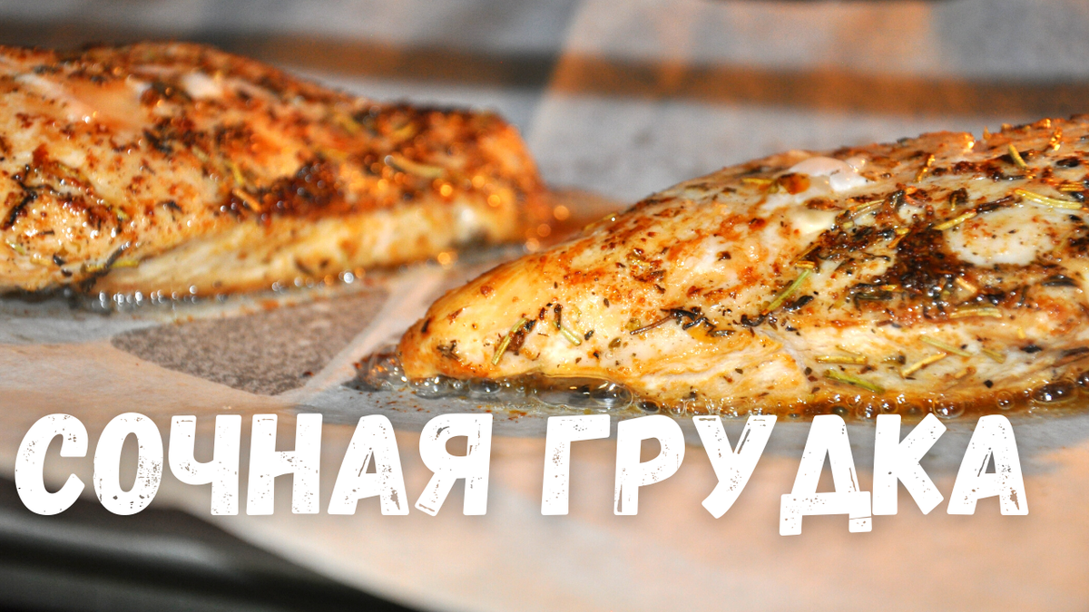 Самая сочная куриная грудка. Филе курицы в духовке. | Рецепты в гостях у  Вани | Дзен