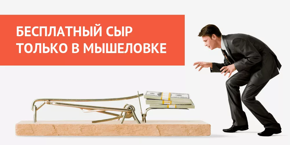 Бесплатно ничего не бывает 