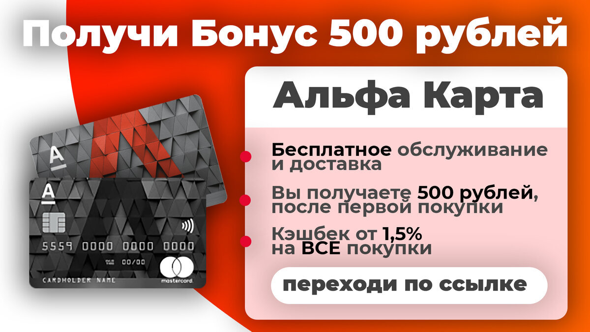 500 рублей за карту альфа банка