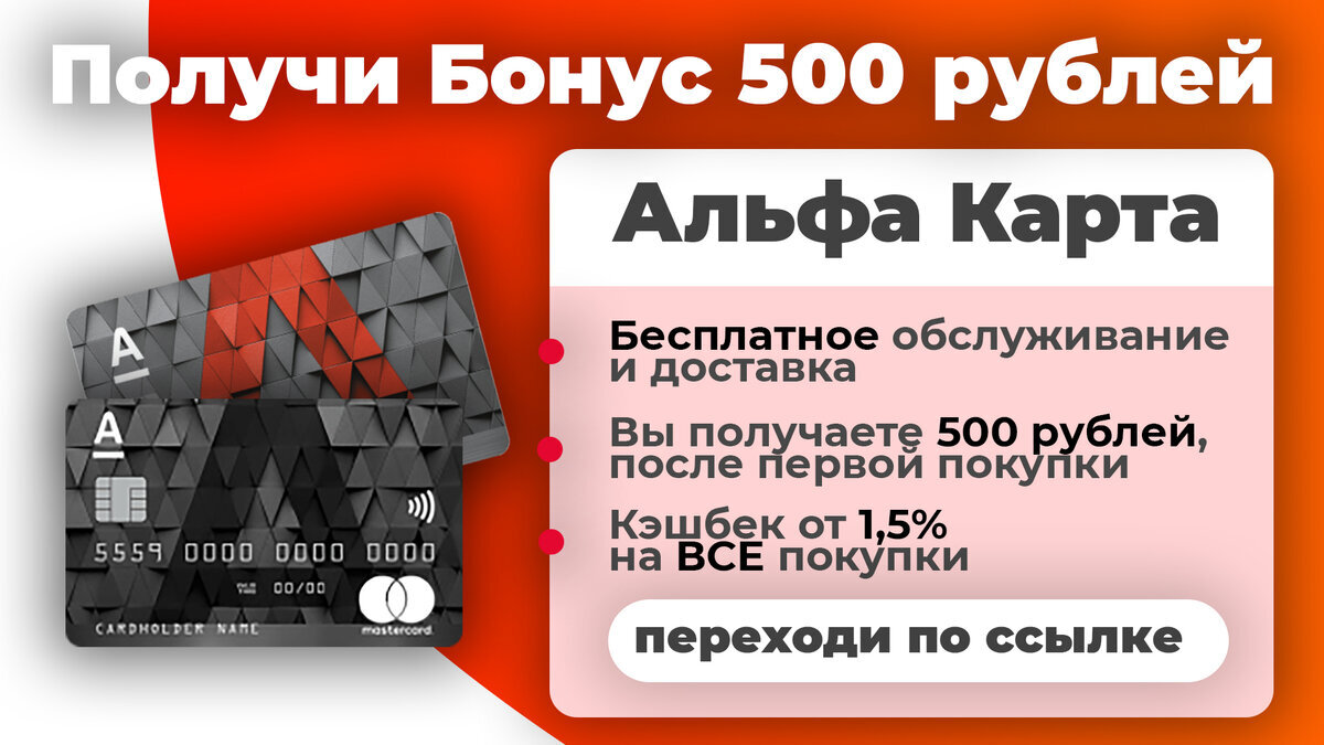 Альфа банк пригласить друга дебетовая. Альфа карта. Альфа банк 500 рублей. Альфа карта 500 рублей. Альфа банк дебетовая карта.