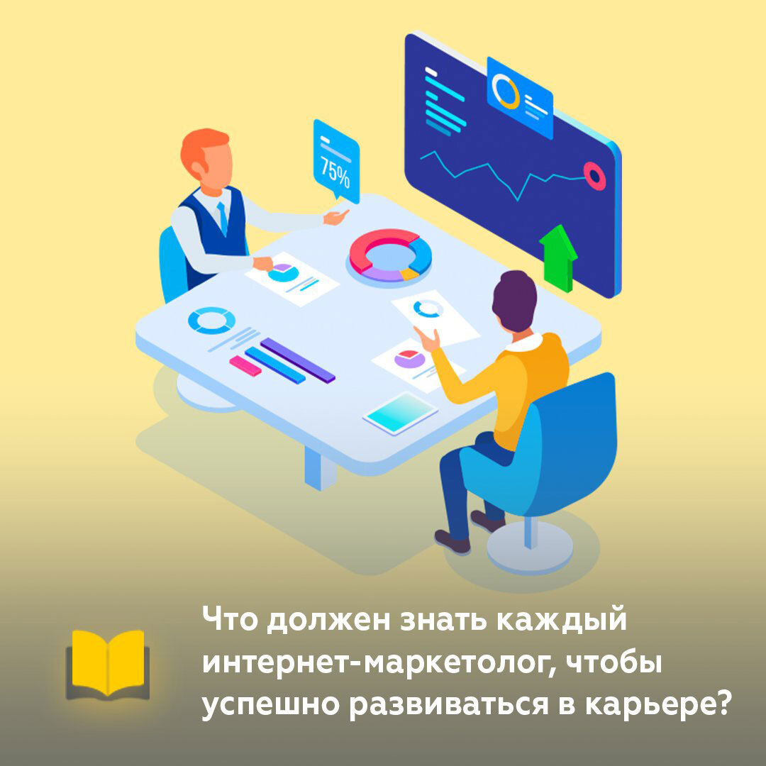 Что знать и делать, чтобы быть успешным маркетологом?