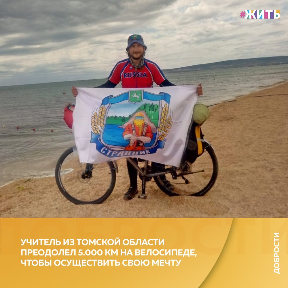 Рубрика "Добрости" ❤😁 
УЧИТЕЛЬ ИЗ ТОМСКОЙ ОБЛАСТИ ПРЕОДОЛЕЛ 5.000 КМ НА ВЕЛОСИПЕДЕ, ЧТОБЫ ОСУЩЕСТВИТЬ СВОЮ МЕЧТУ

33 дня, пять тысяч километров — именно такой путь проделал учитель физкультуры из Томской области. Иван Поротников настолько сильно мечтал увидеть Черное море, что махнул к нему через полстраны на велосипеде. И приключение выдалось на славу!

Учитель физкультуры из далекого таежного села Иван Поротников проезжает под арками Крымского моста как победитель! Позади более пяти тысяч километров, не выдержал даже спидометр: завис на четырех тысячах где-то под Волгоградом. До финиша еще один рывок.

Путешествие ему обошлось по цене 20 килограммов макарон, риса и тушенки, согревался чаем с лимоном. Ночевал в палатке. На второй тысяче километров погода не радовала. Техника порой не выдерживала. Несколько раз велосипед приходилось чинить в пути.

Крым путешественнику еще предстоит открыть. На отдых всего неделя. Так как уже в начале августа он со своими учениками собирается на Алтай.

#жить #проектжить #добрости