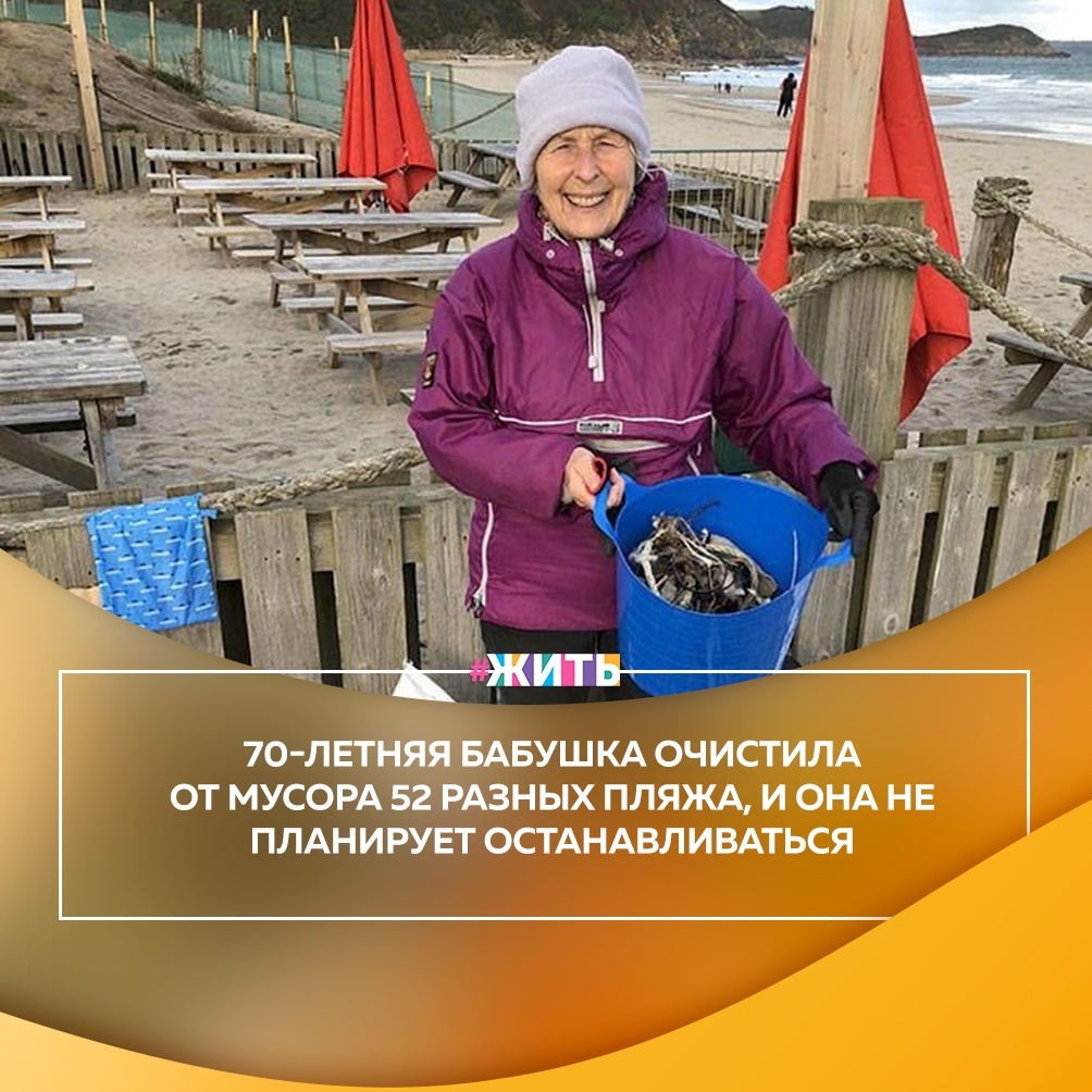 Хотя в нашей стране нет таких масштабов, но по всему миру уже идёт ожесточённая борьба с пластиком💪 
Это может показаться не такой уж большой проблемой, пока не взглянешь на последствия ущерба, нанесённого природе пластиком и обитателям океана, которые от него страдают🙌

Все боятся однажды проснуться в мире, задыхающимся от мусора, но мало кто может подняться с дивана и начать что-то делать. Именно так поступила одна бабушка, которая в свои 70 лет уже успела очистить 52 пляжа, и она не планирует на этом останавливаться☝

Если 70-летняя бабушка может дать борьбу мусору, значит это под силу каждому!☀

#жить #проектжить