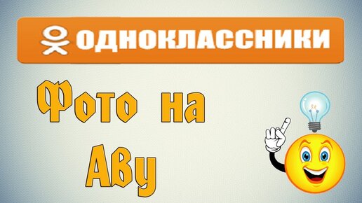 Как добавить фотографии в Одноклассники