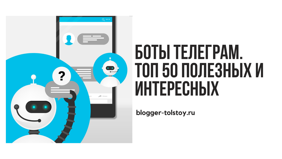 Боты Телеграм. Топ 50 полезных и интересных | Блог Дмитрия Толстого | Дзен